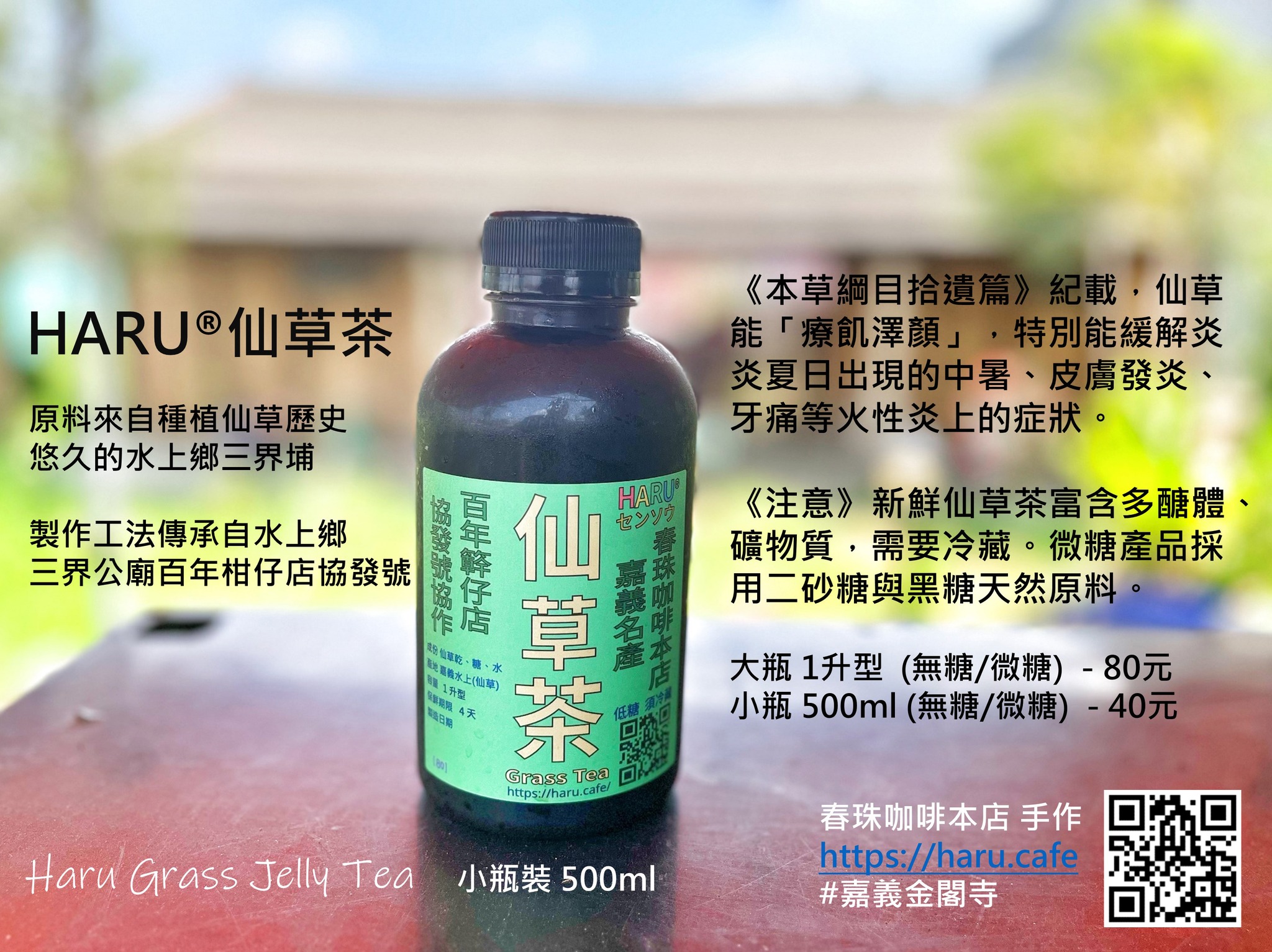 Haru仙草茶生產與製作傳承自水上鄉三界公廟口百年柑仔店協發號，混用多年儲存仙草乾製成。